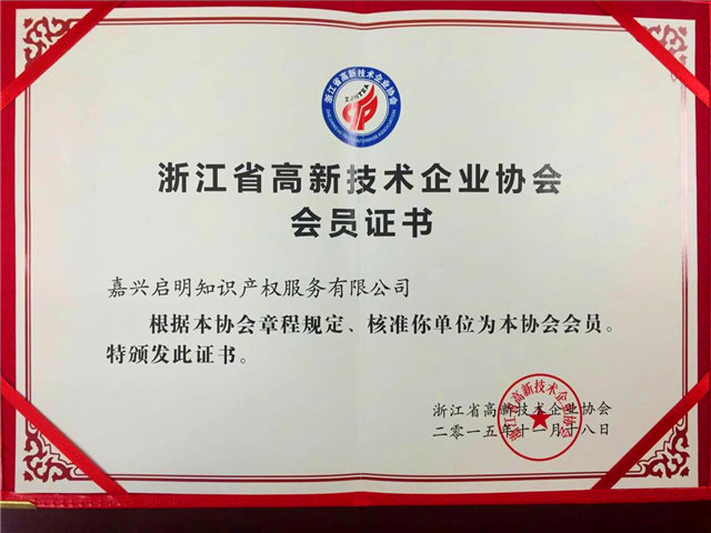 入選浙江省高新技術企業(yè)協(xié)會