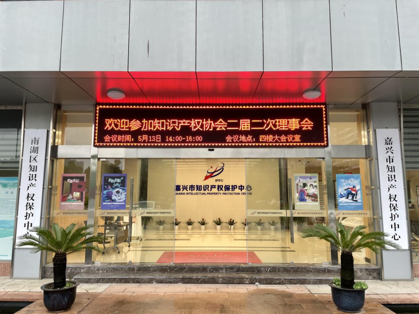 <strong>               嘉興市知識產(chǎn)權(quán)協(xié)會二屆二次理事會議順利召開</strong>