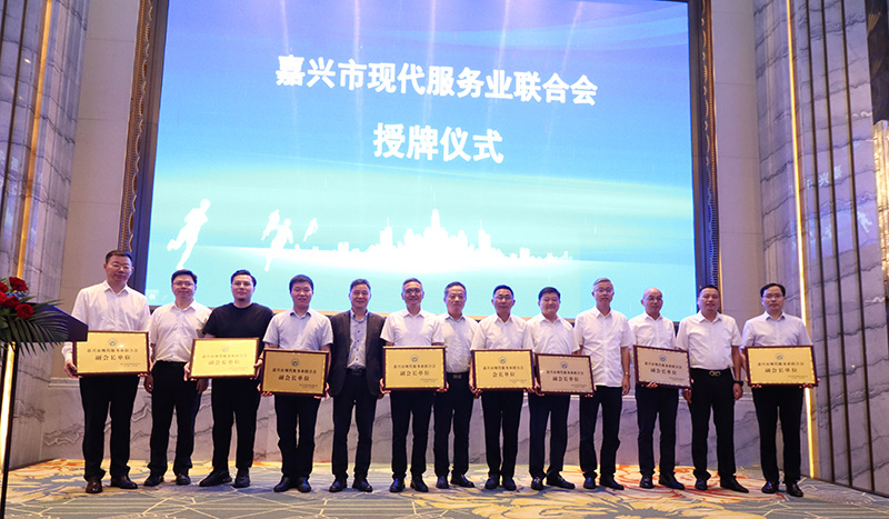 嘉興市現(xiàn)代服務業(yè)聯(lián)合會成立，我司當選副會長單位
